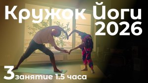 Кружок Йоги 2026.3 | Простое живое занятие йогой на 1.5 часа для тех, кто только начинает