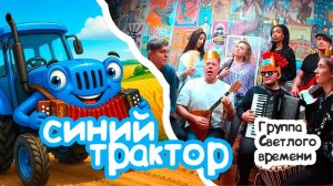 Синий трактор ГОСТ Бастерс