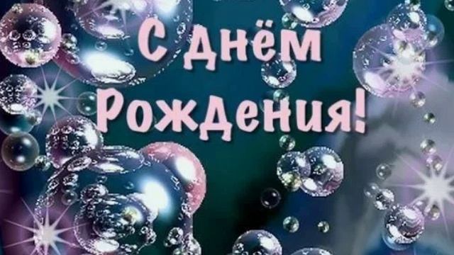С днем рождения 2026 год