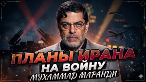 ⚔️Мохаммад Маранди | Иран готовит возмездие: план войны, который уничтожит Израиль и базы США