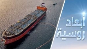 لماذا تدافع واشنطن عن النفط الروسي؟