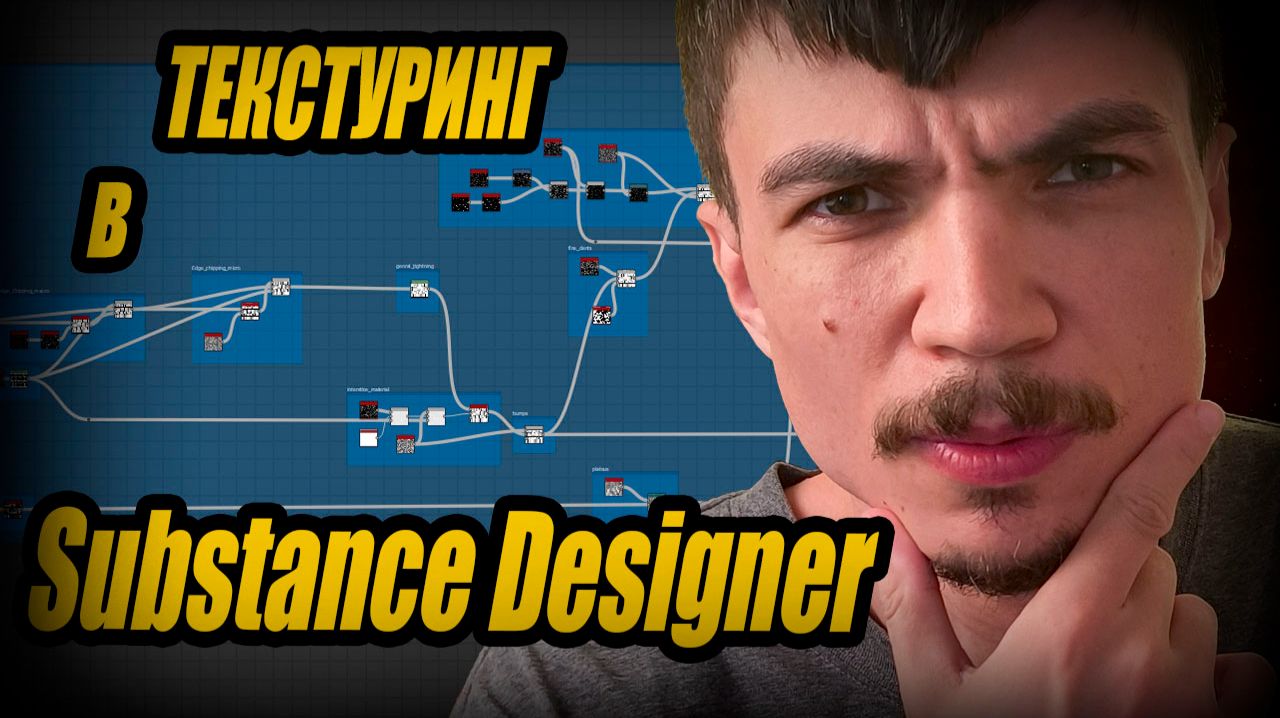 СОЗДАЮ текстуру БРУСЧАТКИ в Substance Designer. Дневник разработчика