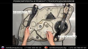 Ремкомплект (ремонт) стеклоподъёмника Skoda Octavia II (A5)