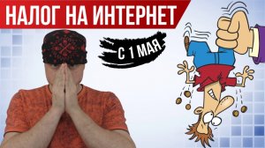 Налог на интернет с 1 мая | Борьба Минцифры и РКН с VPN-сервисами