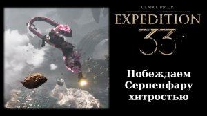 Как победить босса Серпенфару в Clair Obscur: Expedition 33