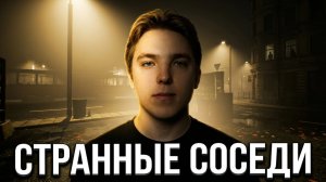 СТРАННЫЙ ДОМ | NEW FACE ON THE BLOCK