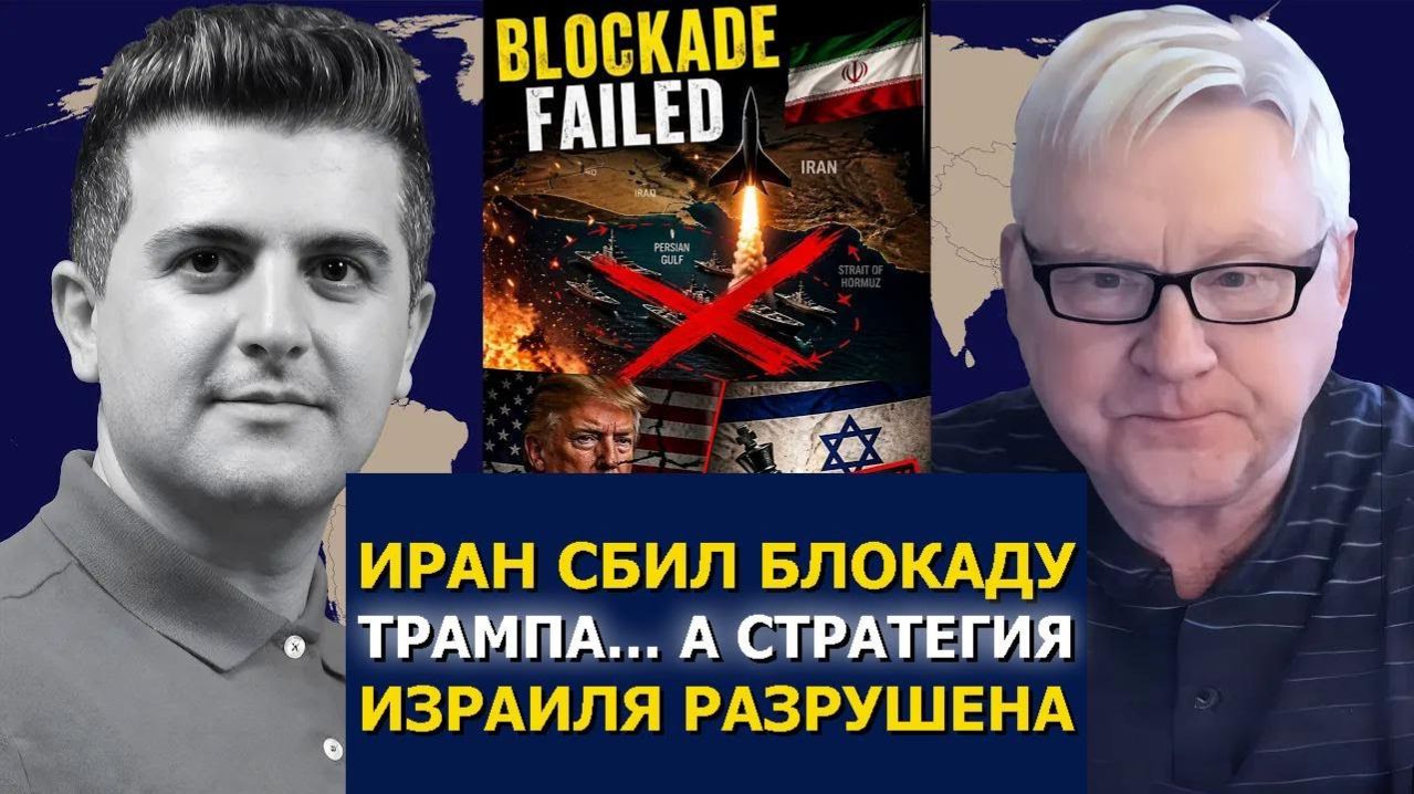 Андрей Мартьянов: Иран СБИЛ блокаду Трампа… → 👤 #Dialogue_Works_Русский