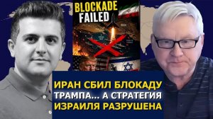 Андрей Мартьянов: Иран СБИЛ блокаду Трампа… → 👤 #Dialogue_Works_Русский