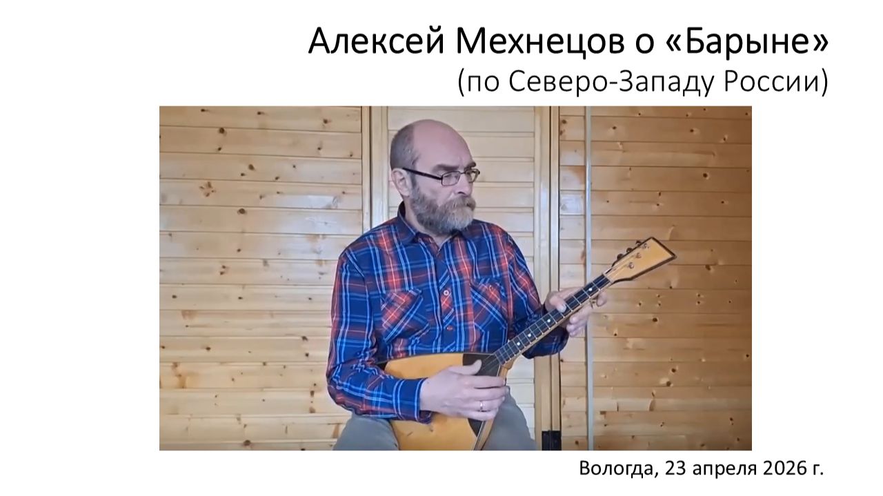 Балалаечный наигрыш «Барыня»: Алексей Мехнецов (Вологда)