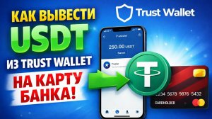 как вывести крипту с trust wallet траст валлет на карту без посредников и блокировок