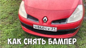 Как снять бампер на Renault clio 3