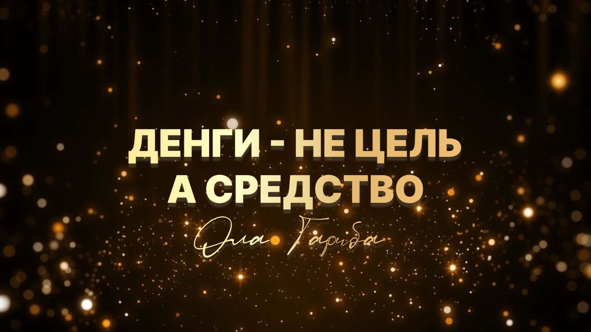 ДЕНЬГИ - ЭТО НЕ ЦЕЛЬ, А СРЕДСТВО