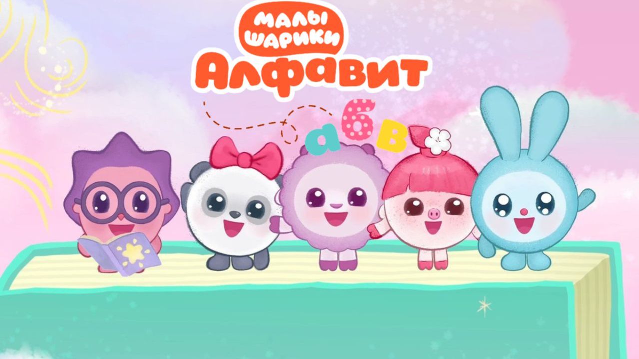 Малышарики: буква О! 🔤 Мини-игры + сказка 👀 Развивающий мультфильм