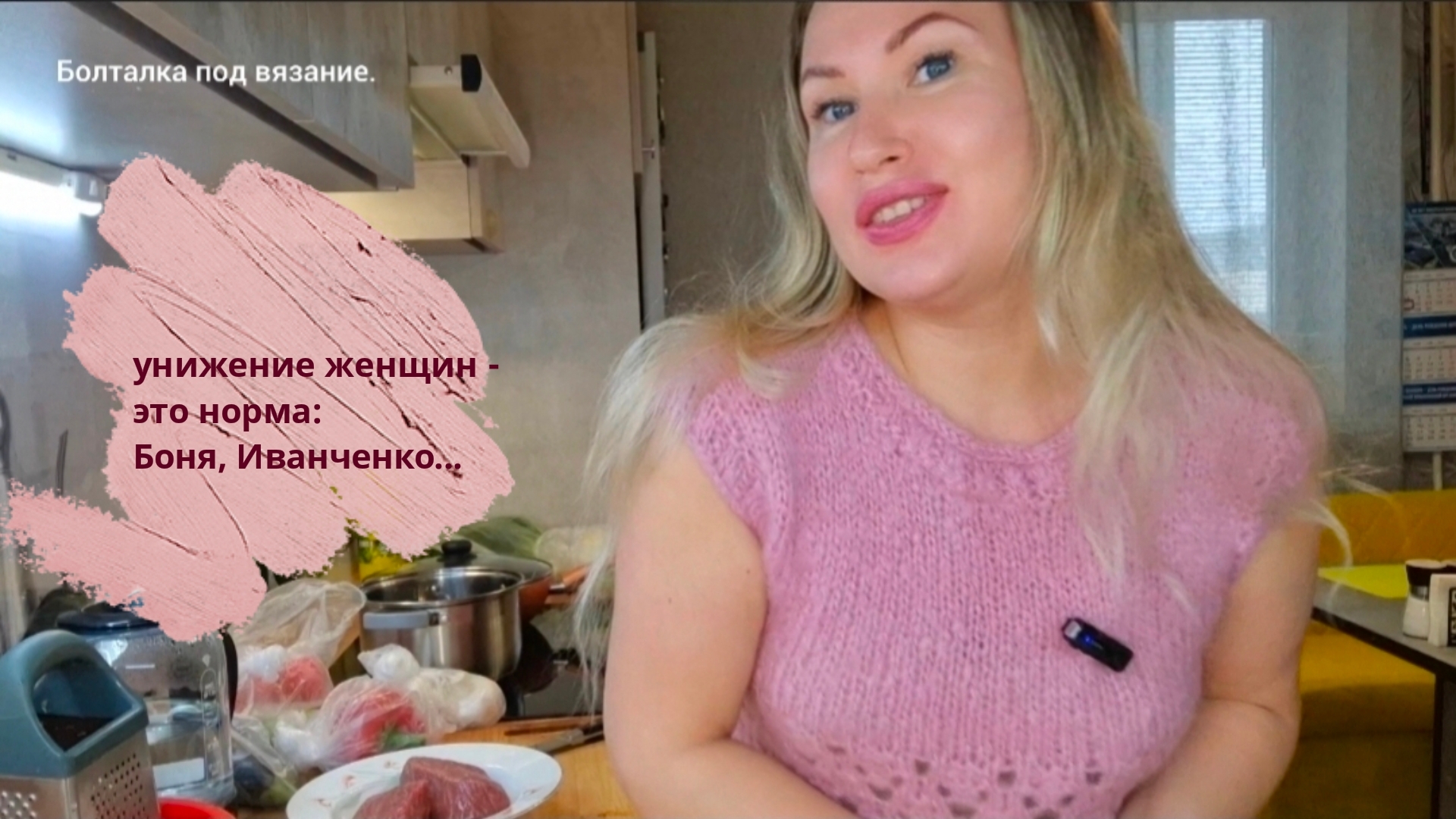 Унижение женщин - это норма//Обозвали Боню, Иванченко: бабий бунт.