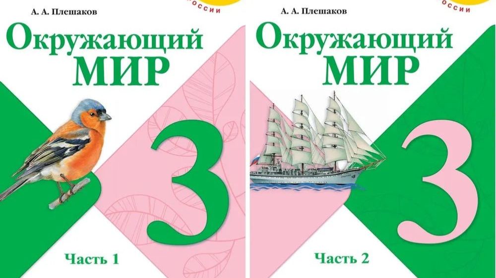 Учебник «Окружающий мир» для 3 класса (часть 1) СТРАНИЦА