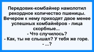 Ты не слышал? У тебя горе! Пикантные, Смешные, Остренькие, Жизненные Анекдоты! Юмор! Смех! Позитив!