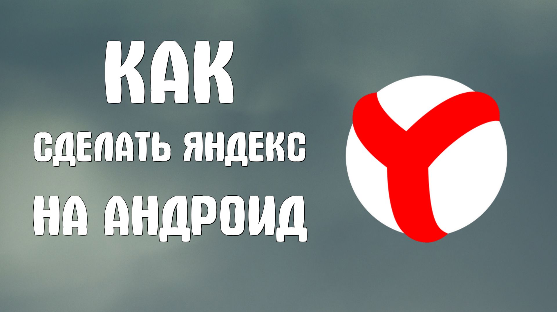 Как сделать яндекс браузером на андроид