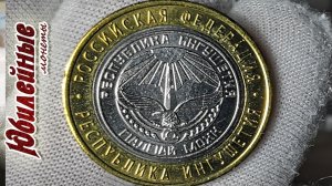 №2 О стоимости монет сегодня 10 рублей 2014 Ингушетия республика (архив)