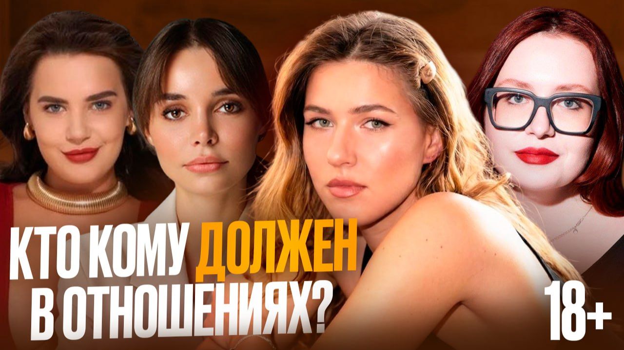 Любовь или расчёт: кто кому должен в отношениях?