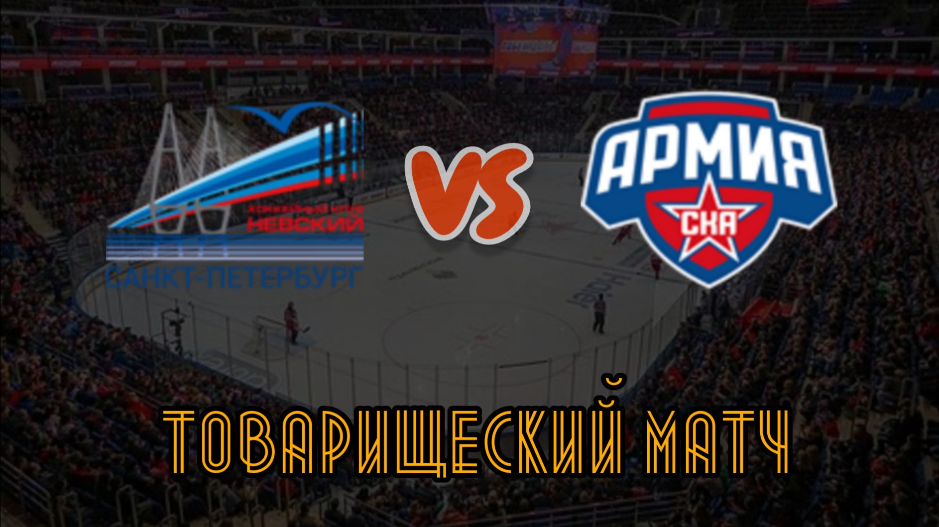 Невский 11 - Армия СКА 11