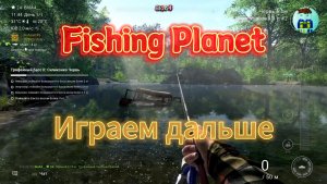 Fishing Planet. 63 Играем дальше.