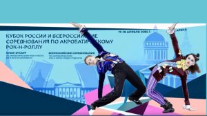 Кубок России по акробатическому рок-н-роллу 2026. Жаровский - Лепихова
