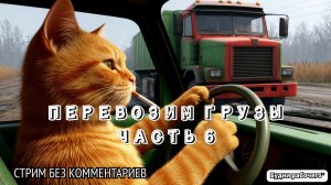 Как стать успешным в грузоперевозках? Часть 6 | Будни рабочего™ #игры #game #steam #гонки