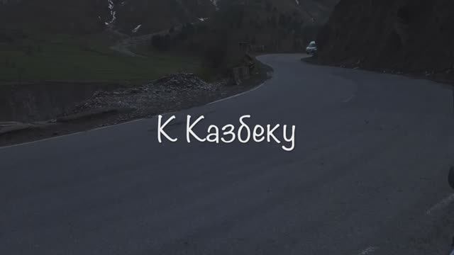 К Казбеку #еленамалинина