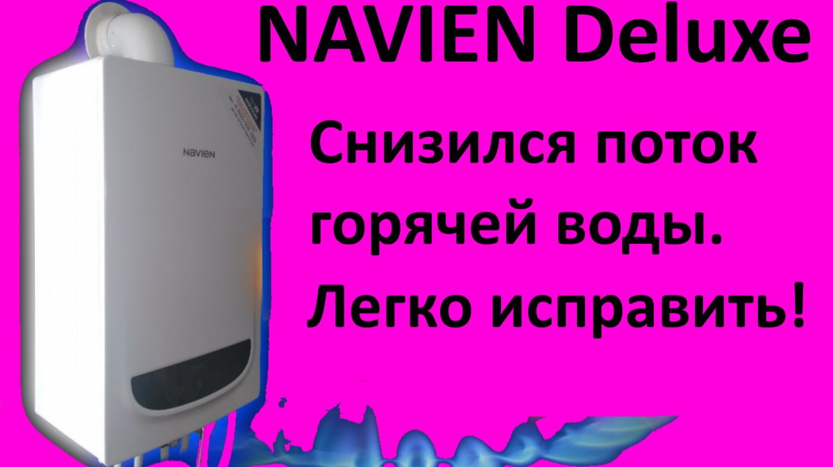 NAVIEN Deluxe. Снизился поток горячей воды. Легко исправить!