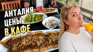 Анталия 2026 | Сколько стоит перекус в кафе? #влог