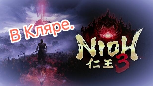 Nioh 3.PlayStation 5.В Кляре.СТРИМ#9