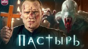ТРЕШ ОБЗОР фильма ПАСТЫРЬ  (НЕДООЦЕНЕННЫЙ ШЕДЕВР) #трешобзор #обзор