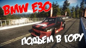 Старенькая BMW E30 на тюнинге 2026 🚘 Спортивная БМВ ЗВУК двигателя звук выхлопа ⛰️ Хилл климб