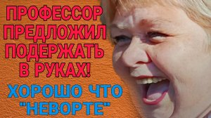 ПРОФЕССОР ПРЕДЛОЖИЛ ПОДЕРЖАТЬ В РУКАХ. ОЛЬГА УРАЛОЧКА LIVE. ОБЗОР.