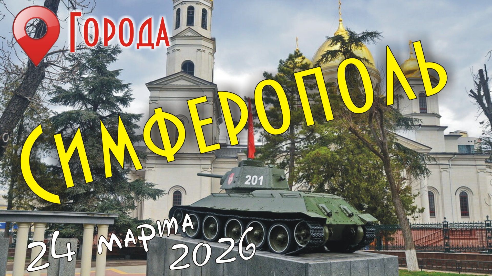 Симферополь