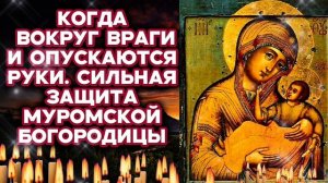 Не пропусти Очень сильная молитва Муромской Богородице от вражды травли и ссор Защити себя и близких