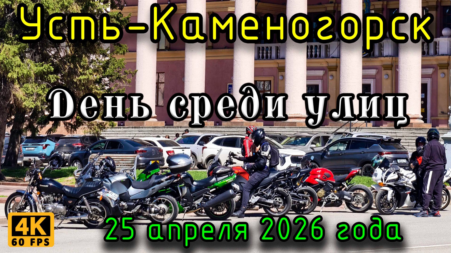 День среди улиц. Усть-Каменогорск, 25 апреля 2026 года