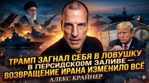 💥Алекс Крайнер | Ловушка для Трампа: Иран вернулся и поставил США в угол