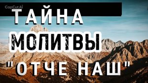 «ОТЧЕ НАШ» В чём сила каждого слова этой молитвы? Борис Холчев