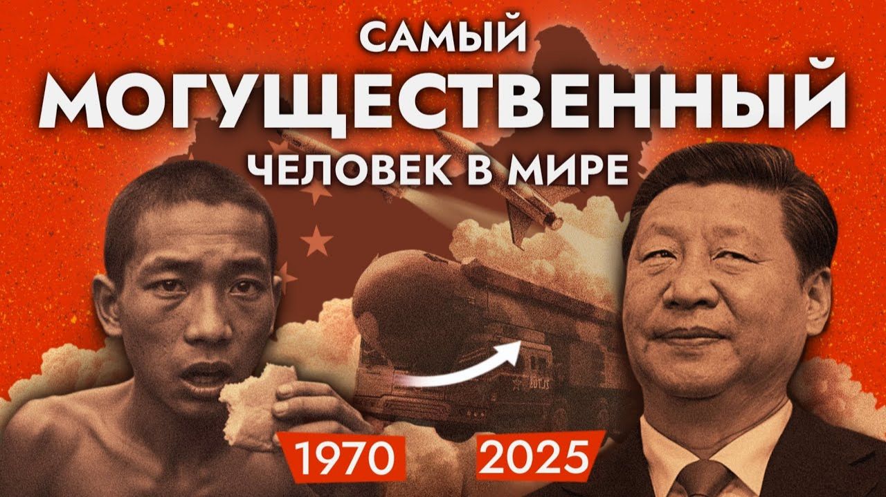 Как Си Цзиньпин Завладел Миром#