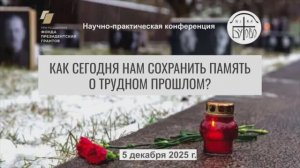 Конференция "Как нам сохранить память о трудном прошлом?".  2 часть.