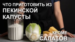 Делюсь потрясающими ИДЕЯМИ что приготовить из пекинской капусты кроме салатов