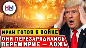 Перемирие? Иран Готовит РЕВАНШ! Шокирующее заявление парламента