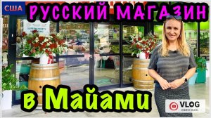 Русский магазин в Майами/Огромный ассортимент товаров из разных стран/Это восторг/Шопинг/США/Флорида