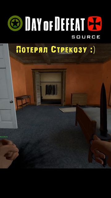 Потерял Стрекозу 🙈🤬🤣 Day Of Defeat Source =Ч.О=ЧЕМПИОН