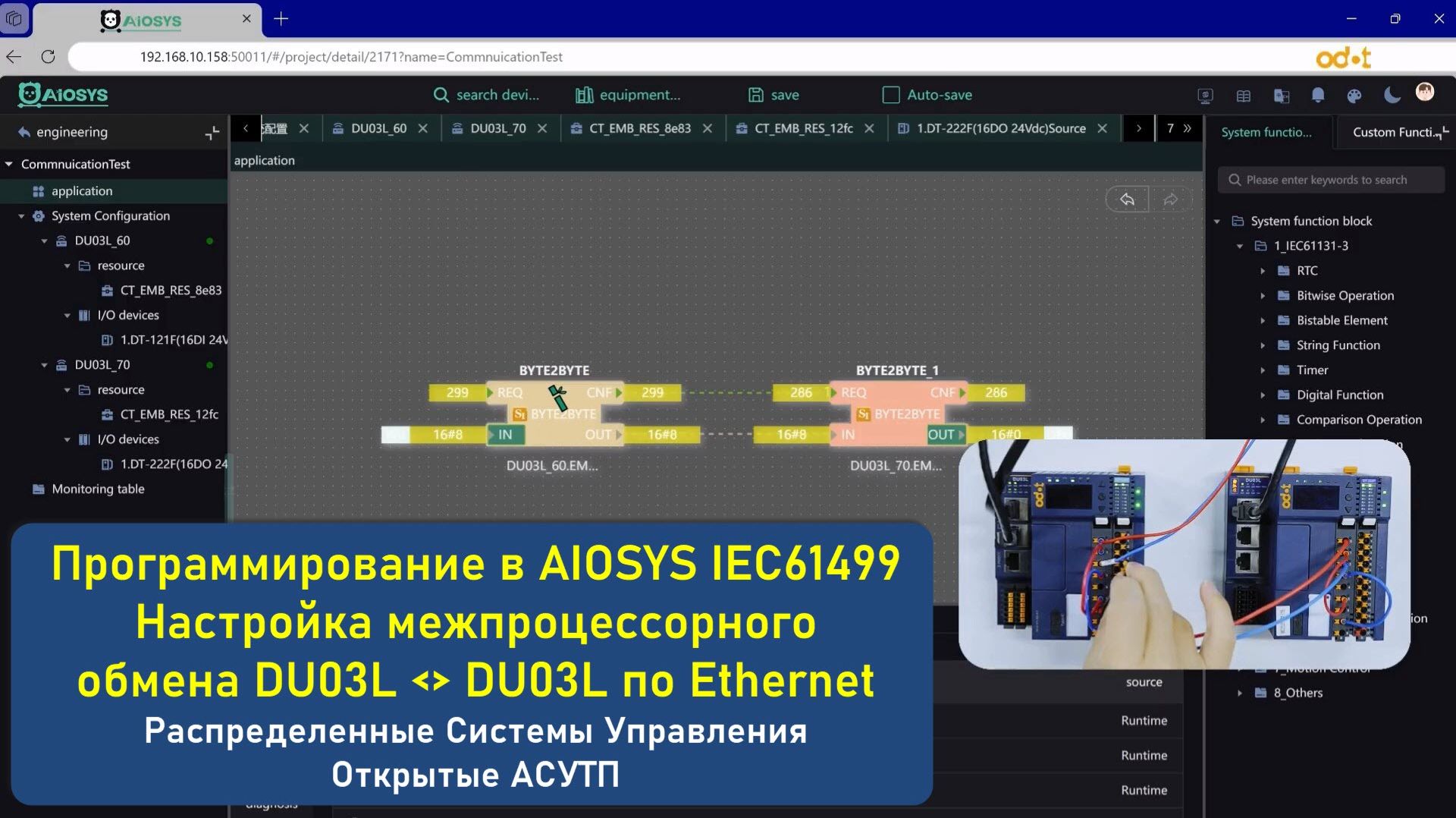 🚀 Открытая АСУТП - IEC61499 AIOSYS межконтроллерный обмен DU03L ﹤﹥ DU03L