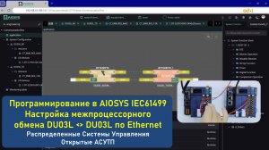 🚀 Открытая АСУТП - IEC61499 AIOSYS межконтроллерный обмен DU03L ﹤﹥ DU03L