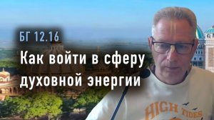 22.04.2026 Как войти в сферу духовной энергии? Е.М. Враджендра Кумар прабху