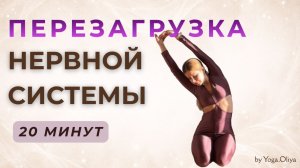 Стресс под контролем | Баланс энергии и спокойствия | Утренняя практика 20 минут