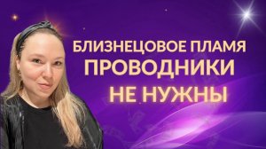 Он вам точно не нужен! Проводник на пути близнецовых пламен - развод или необходимость_ #отношения